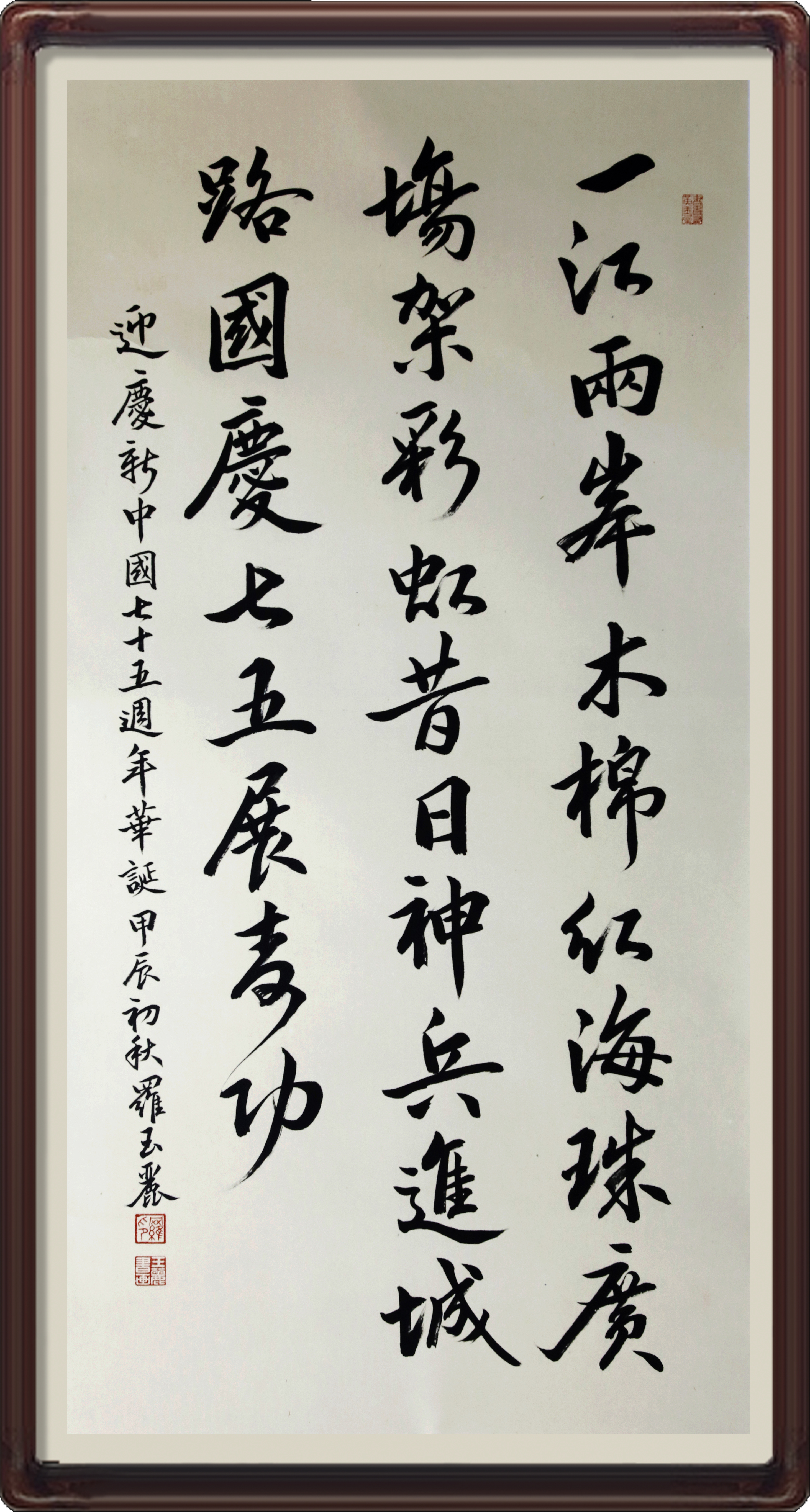 七絕&middot;迎慶新中國(guó)七十五周年華誕-省直-羅玉麗.jpg